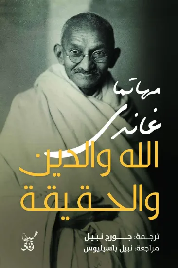 صورة الله والدين والحقيقة